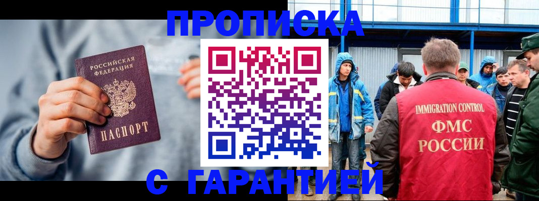 прописка штамп в Голицыно